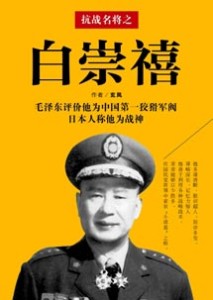 《抗战名将之白崇禧》