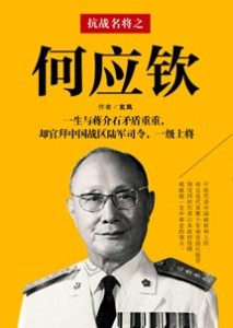 《抗战名将之何应钦》