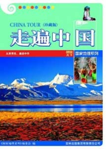 《走遍中国》(珍藏版)