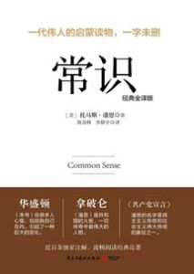 《常识》(经典全译版)