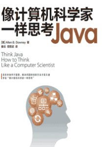 《像计算机科学家一样思考Java》