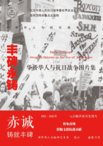 《丰碑永铸 华侨华人与抗日战争图片集》