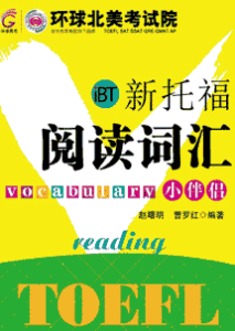 《iBT新托福阅读词汇小伴侣》