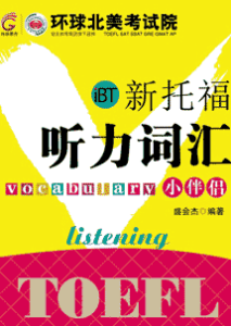 《iBT新托福听力词汇小伴侣》