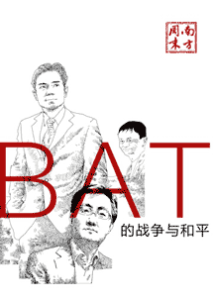 《BAT的战争与和平》