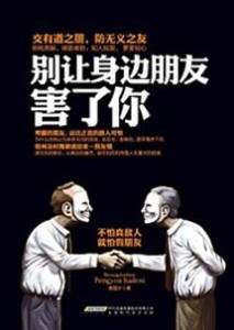 《别让身边朋友害了你》