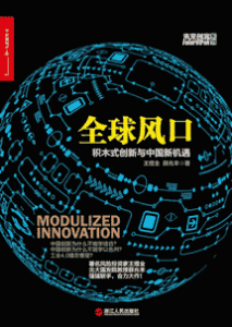 《全球风口 积木式创新与中国新机遇》