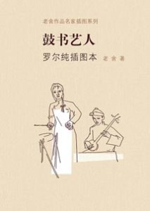 《老舍作品名家插图系列 鼓书艺人》