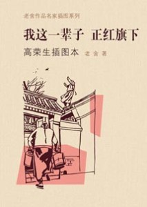 《老舍作品名家插图系列 我这一辈子 正红旗下》