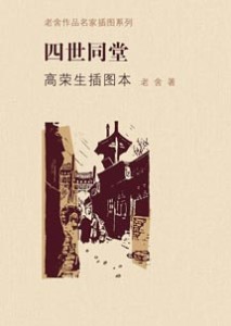 《老舍作品名家插图系列 四世同堂》