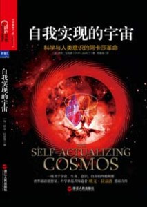 《自我实现的宇宙 科学与人类意识的阿卡莎革命》