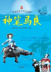《神笔马良》(中国经典动画大全集)