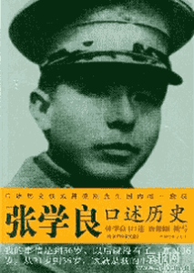 《张学良口述历史》