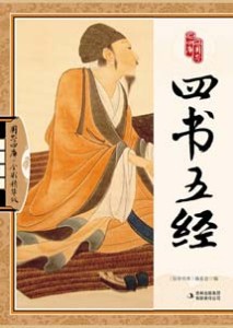 《四书五经》