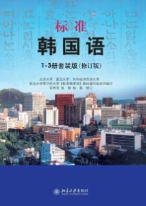 《标准韩国语》(套装版1-3册)(修订版)