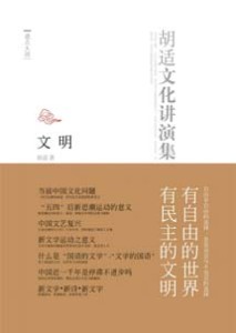 《胡适文化演讲录 文明》