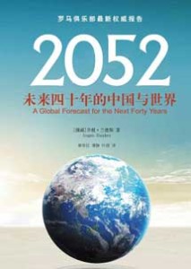 《2052 未来四十年的中国与世界》