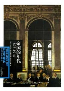 《帝国的年代 1875-1914》