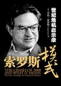 《索罗斯模式 世纪危机启示录》