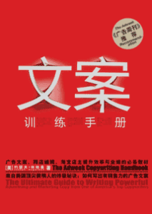 《文案训练手册》