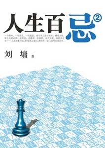 《人生百忌2》