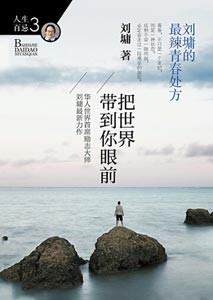 《人生百忌3 把世界带到你眼前》
