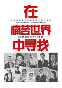 《在痛苦世界中寻找》