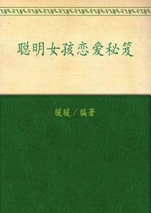 《聪明女孩恋爱秘笈》