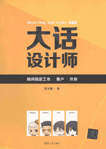 《大话设计师 第一季 瞬间搞定工作/客户/外块》