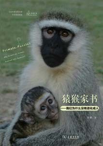 《猿猴家书——我们为什么没有进化成人》