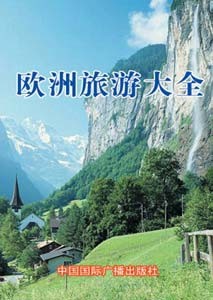 《欧洲旅游大全》