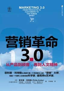 《营销革命3.0 从产品到顾客，再到人文精神》