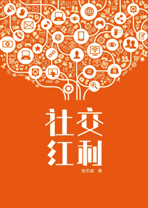 《社交红利》