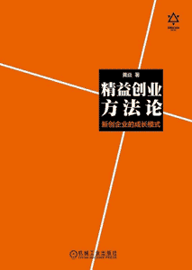 《精益创业方法论 新创企业的成长模式》