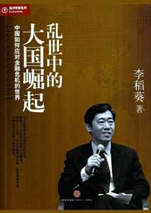 《乱世中的大国崛起 中国如何应对金融危机的世界》