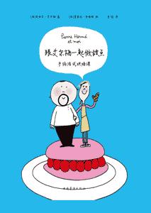 《跟艾尔梅一起做甜点 手绘法式烘焙课》
