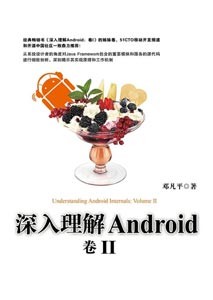 《深入理解Android》(卷II)