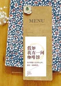 《假如我有一间咖啡馆》
