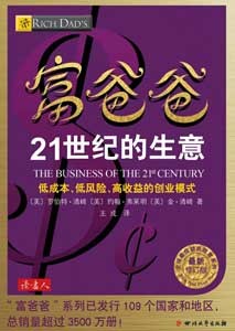 《富爸爸21世纪的生意》(最新修订版)