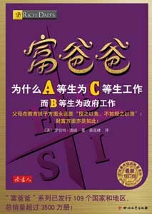 《富爸爸为什么A等生为C等生工作》(最新修订版)