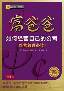 《富爸爸如何经营自己的公司》