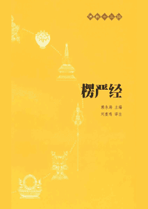 《楞严经》