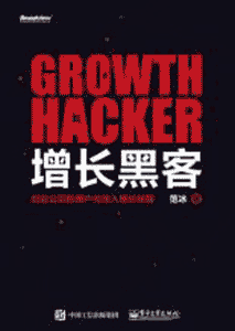 《增长黑客 创业公司的用户与收入增长秘籍》