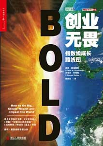 《创业无畏 指数级成长路线图》