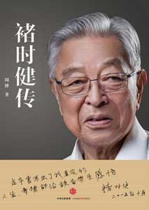 《褚时健传》