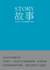 《故事 材质、结构、风格和银幕剧作的原理》