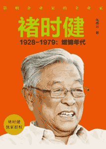 《褚时健 影响企业家的企业家》