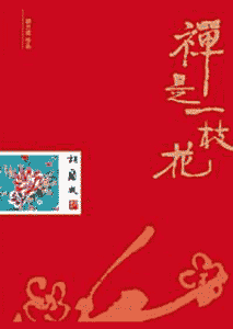 《禅是一枝花》