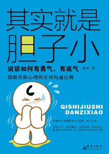 《其实就是胆子小 如何说话有勇气、有底气》