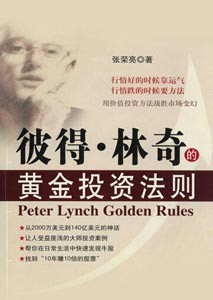 《彼得·林奇的黄金投资法则》